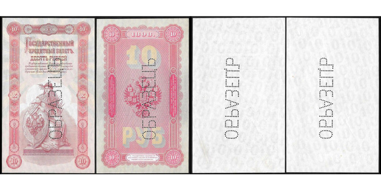 10 рублей 1898 года. ОБРАЗЕЦ, из 2-х частей