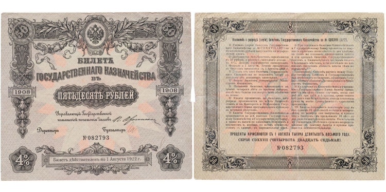 50 рублей 1908 года. 2-й выпуск