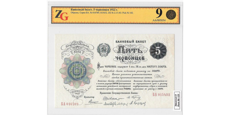 5 червонцев 1922 года. ОБРАЗЕЦ (№ 1782)