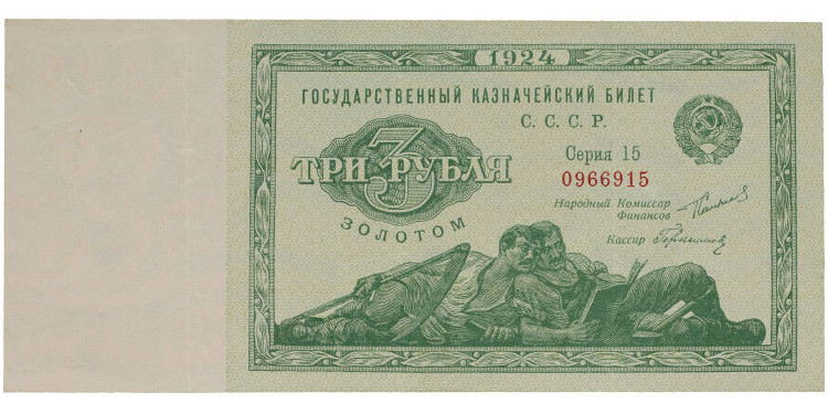 3 рубля золотом 1924 года