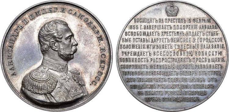 Медаль 1893 года. Александр II, Царь-освободитель