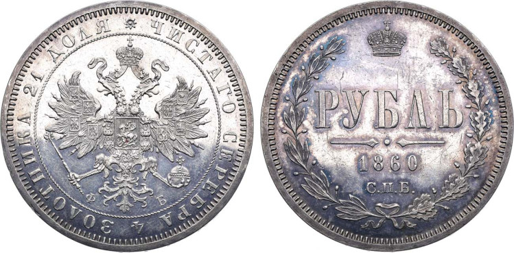1 рубль 1860 года, СПБ-ФБ