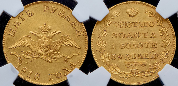 5 рублей 1818 года, СПБ-МФ