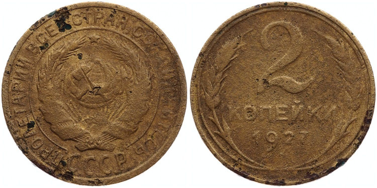 2 копейки 1927 года