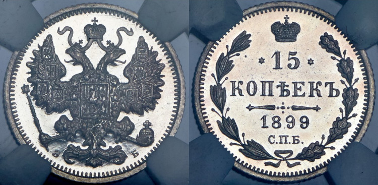 15 копеек 1899 года, СПБ-ЭБ