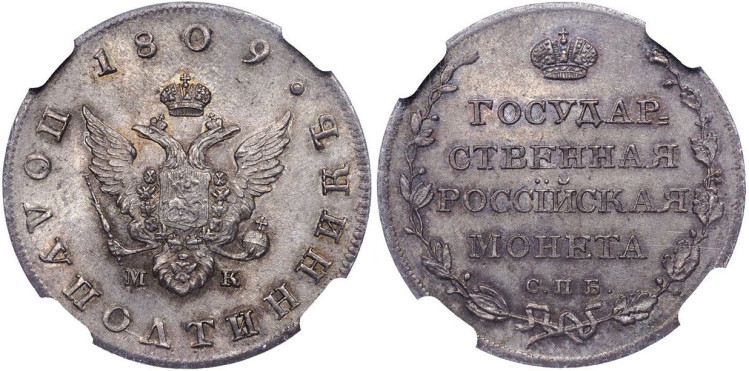 Полуполтинник 1809 года, СПБ-МК