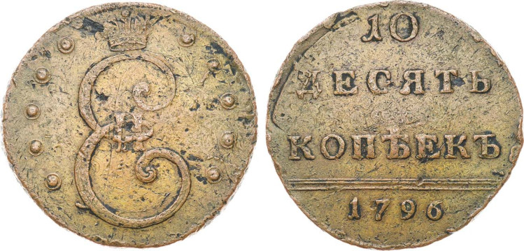 10 копеек 1796 года