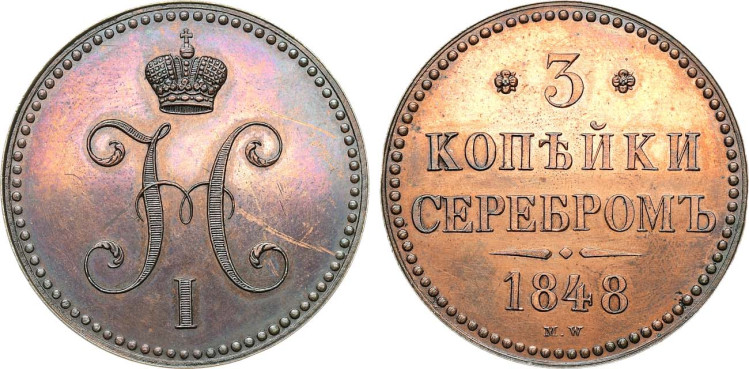 3 копейки 1848 года, MW