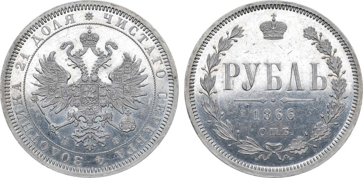 1 рубль 1866 года, СПБ-НФ
