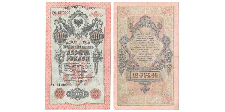 Северная Россия. 10 рублей 1919 года