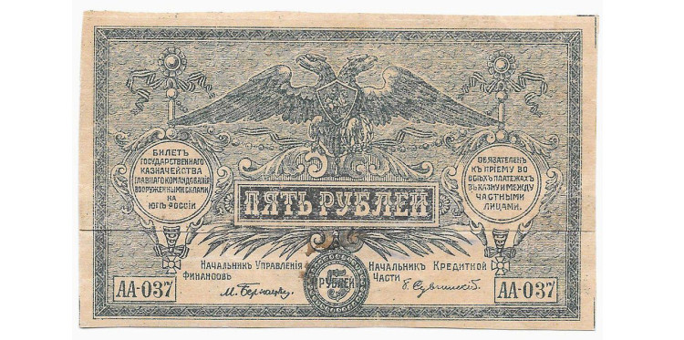 Главное командование Вооруженных Сил Юга России (генерал Деникин). 5 рублей 1920 года