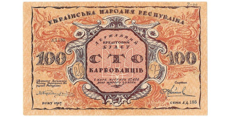 Украинская Народная Республика. Центральная Рада. 100 карбованцев 1917 года