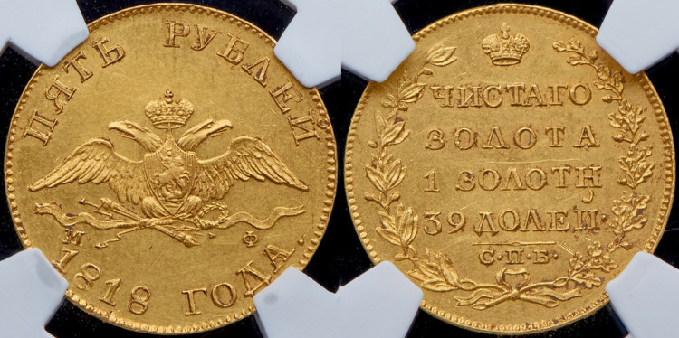 5 рублей 1818 года, СПБ-МФ