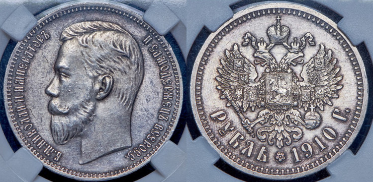 Рубль 1910 года, (ЭБ)