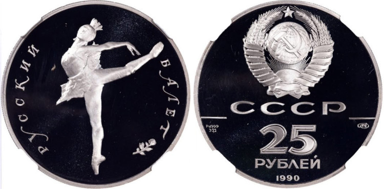 25 рублей 1990 года. Русский балет