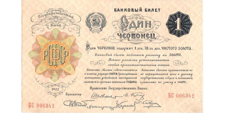1 червонец 1922 года