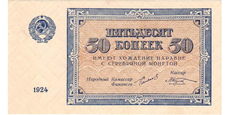 50 копеек 1924 года
