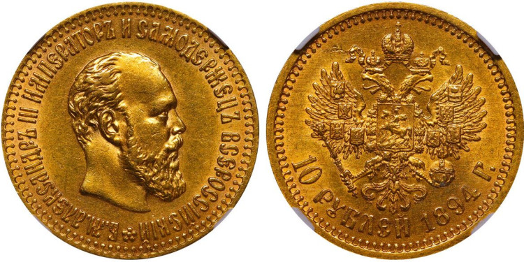 10 рублей 1894 года, (АГ)