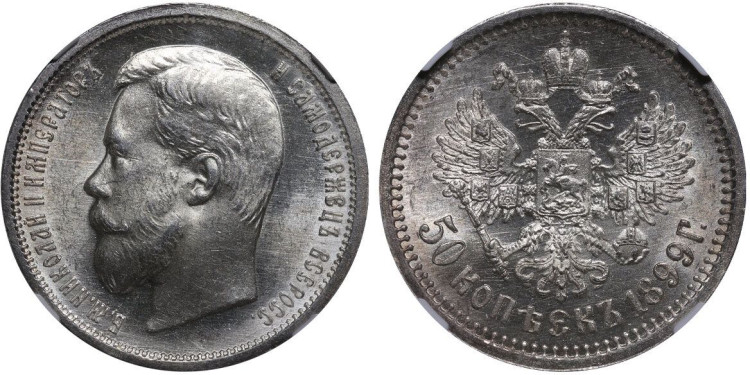 50 копеек 1899 года, (ЭБ)