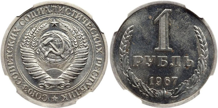 1 рубль 1967 года. На гурте 1966 год