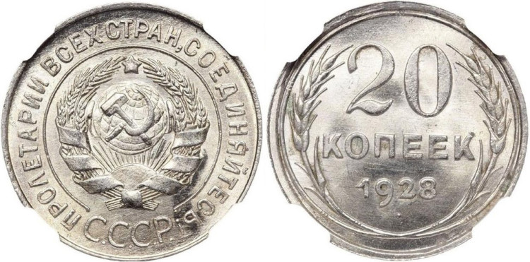 20 копеек 1928 года