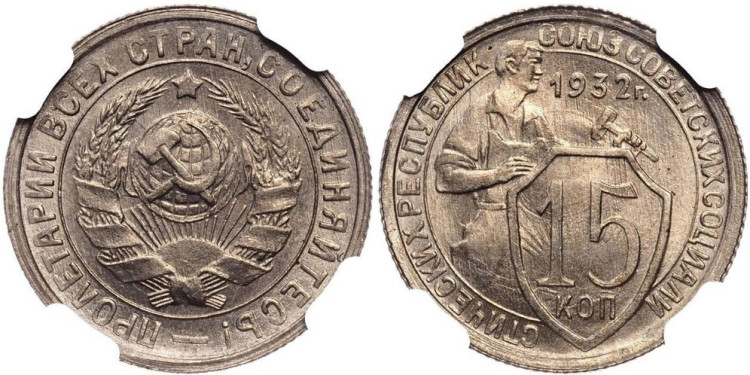 15 копеек 1932 года