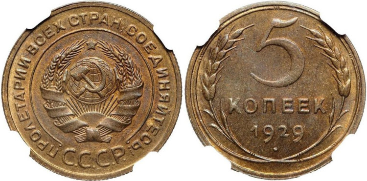 5 копеек 1929 года