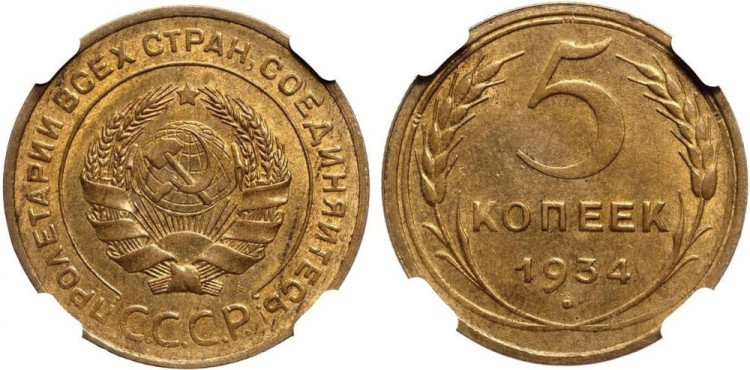 5 копеек 1934 года