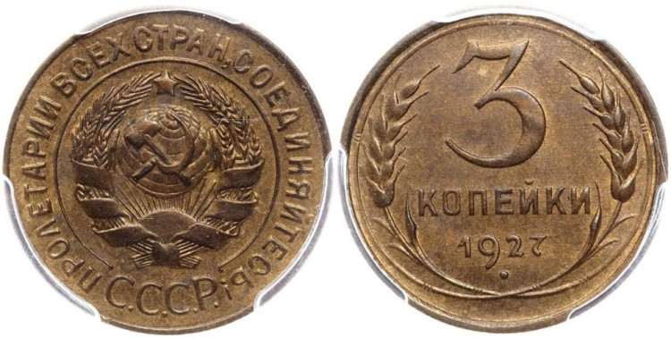 3 копейки 1927 года