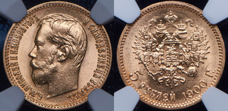 5 рублей 1900 года, (ФЗ)