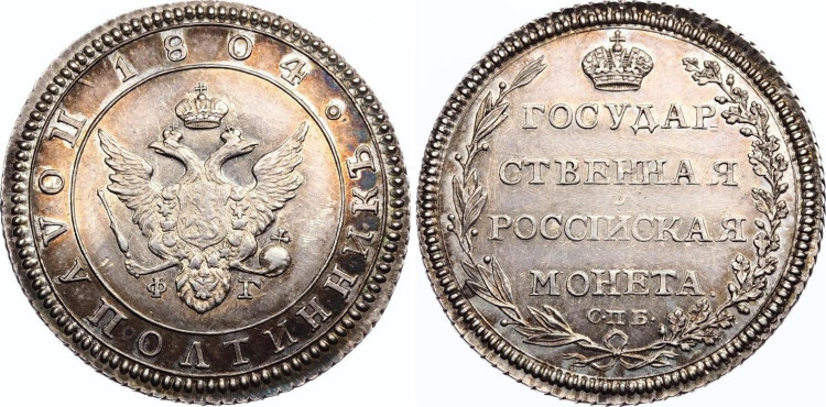 Полуполтинник 1804 года, СПБ-ФГ. Новодел