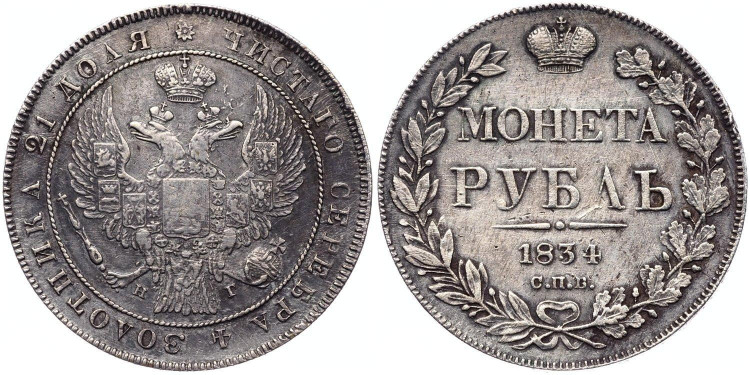 1 рубль 1834 года, СПБ-НГ