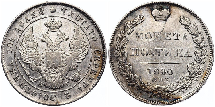 Полтина 1840 года, СПБ-НГ