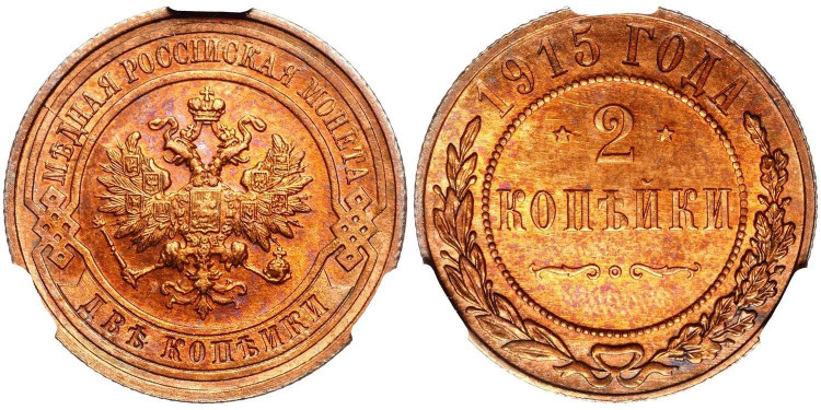 2 копейки 1915 года