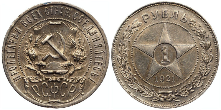 1 рубль 1921 года, (АГ)