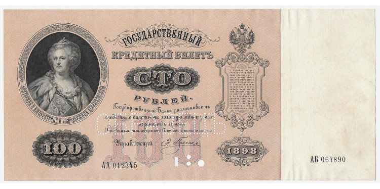 100 рублей 1898 года. ОБРАЗЕЦ