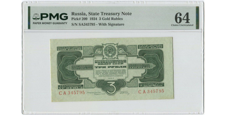 3 рубля 1934 года
