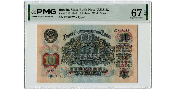 10 рублей 1947 года