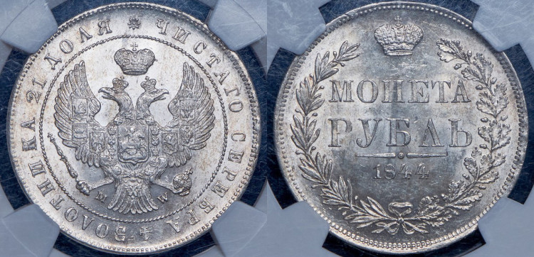 Рубль 1844 года, МW