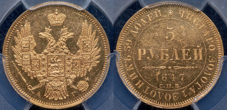 5 рублей 1847 года, СПБ-АГ