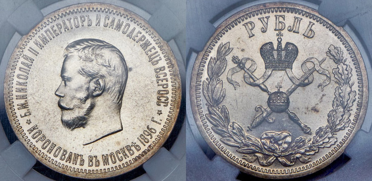 Рубль 1896 года, (АГ)