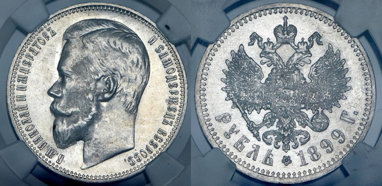 Рубль 1899 года, (ФЗ)