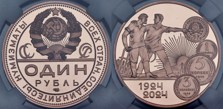 Рубль 2024 года, СПМД. К 100-летию монетной системы СССР