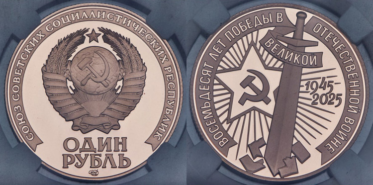 Рубль 2025 года. 80 лет Победы в Великой Отечественной войне