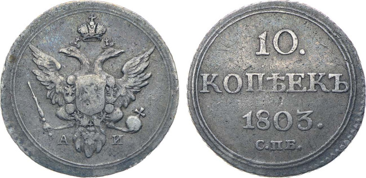 10 копеек 1803 года, СПБ-АИ