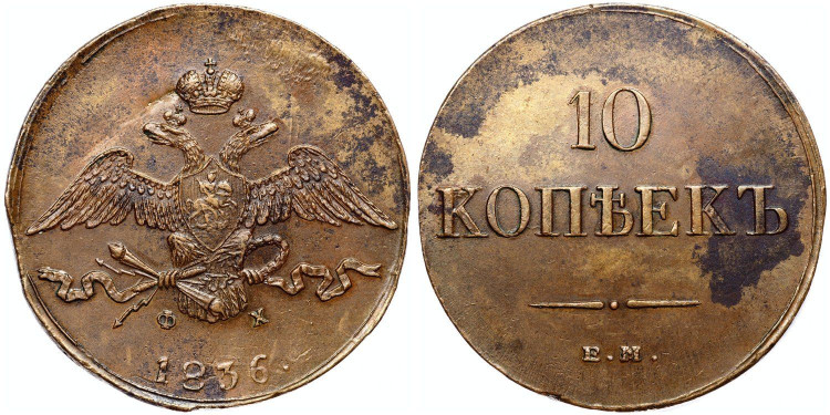 10 копеек 1836 года, ЕМ-ФХ