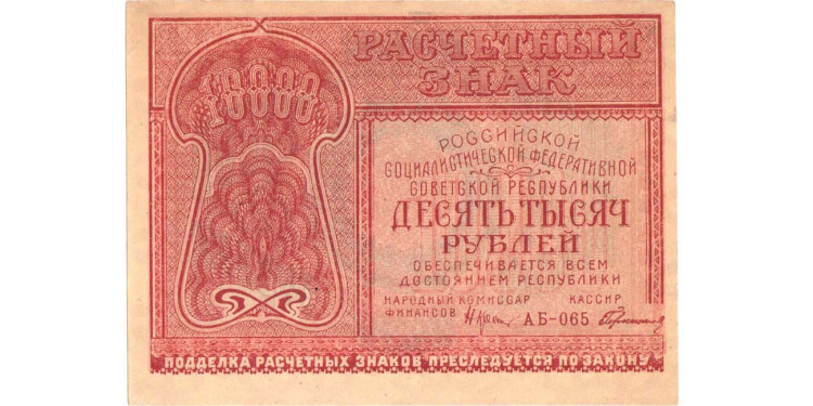 10000 рублей 1921 года