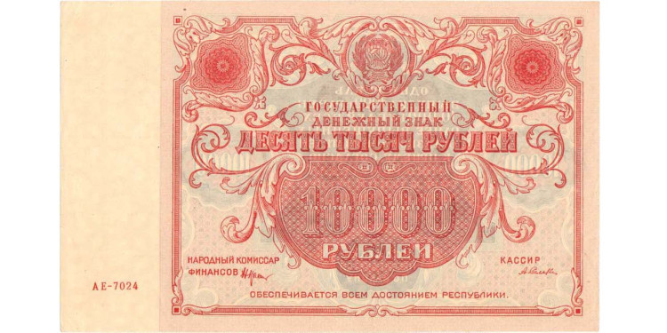10000 рублей 1922 года