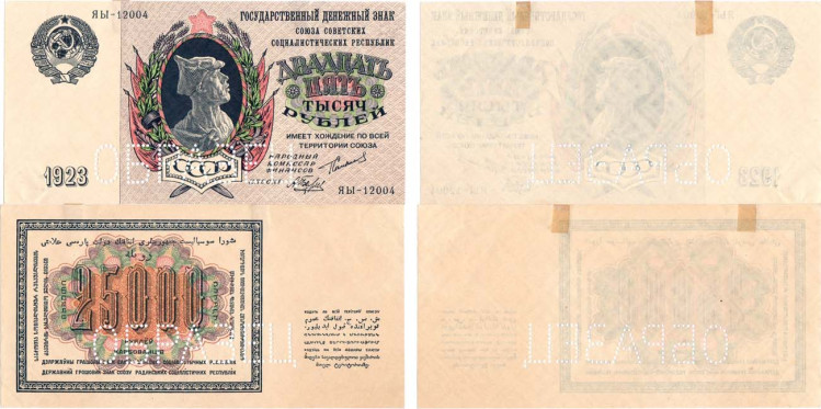 25000 рублей 1923 года. ОБРАЗЕЦ
