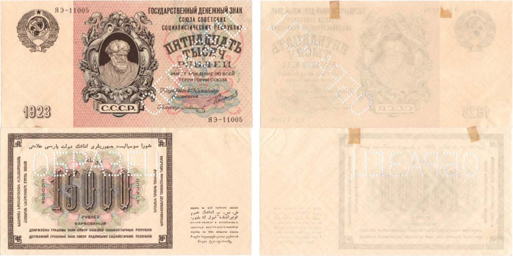15000 рублей 1923 года. ОБРАЗЕЦ
